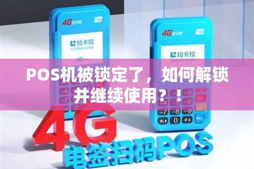 POS机被锁定了，如何解锁并继续使用？！