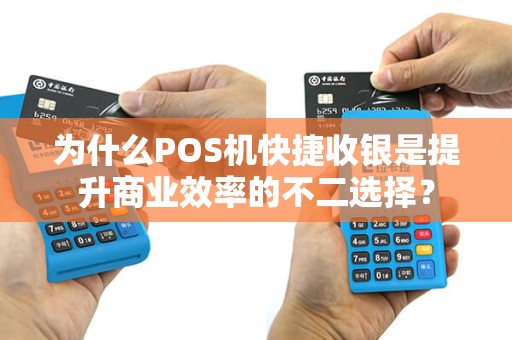 为什么POS机快捷收银是提升商业效率的不二选择？