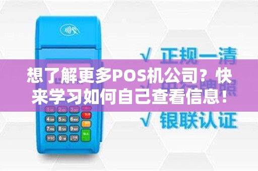 想了解更多POS机公司？快来学习如何自己查看信息！