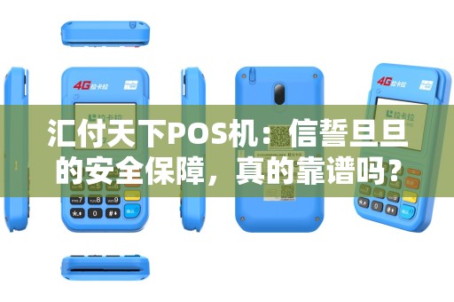 汇付天下POS机：信誓旦旦的安全保障，真的靠谱吗？