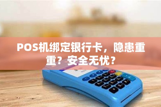 POS机绑定银行卡，隐患重重？安全无忧？