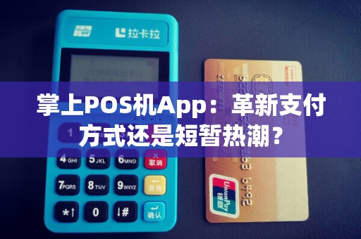 掌上POS机App：革新支付方式还是短暂热潮？