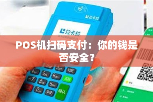 POS机扫码支付：你的钱是否安全？