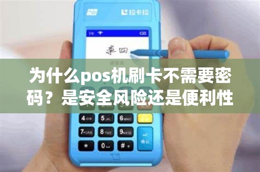 为什么pos机刷卡不需要密码？是安全风险还是便利性的权衡？