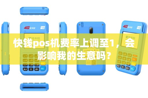 快钱pos机费率上调至1，会影响我的生意吗？