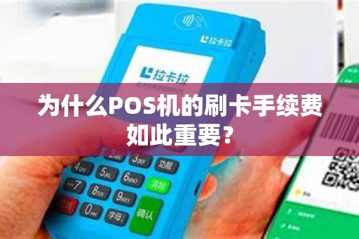为什么POS机的刷卡手续费如此重要？
