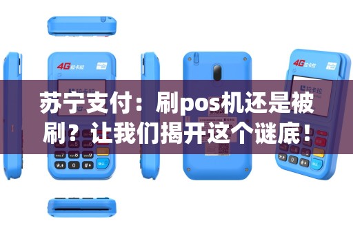 苏宁支付：刷pos机还是被刷？让我们揭开这个谜底！