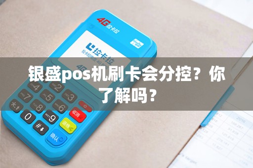 银盛pos机刷卡会分控？你了解吗？