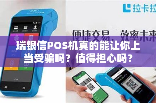 瑞银信POS机真的能让你上当受骗吗？值得担心吗？