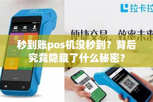 秒到账pos机没秒到？背后究竟隐藏了什么秘密？