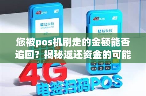 您被pos机刷走的金额能否追回？揭秘返还资金的可能性！