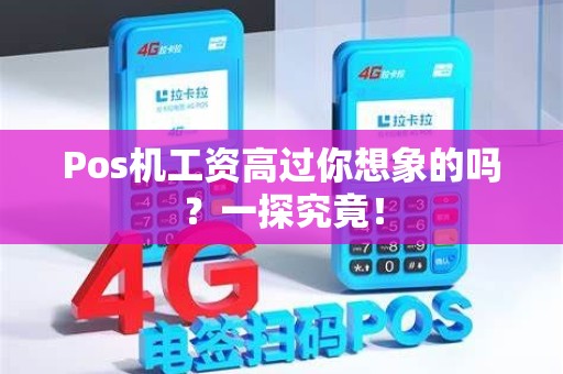 Pos机工资高过你想象的吗？一探究竟！