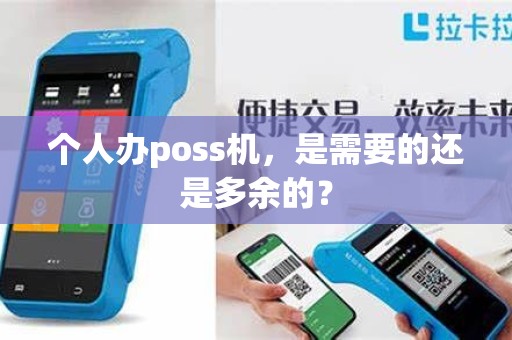 个人办poss机，是需要的还是多余的？