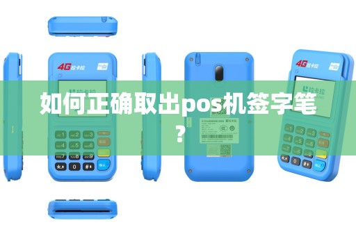 如何正确取出pos机签字笔？