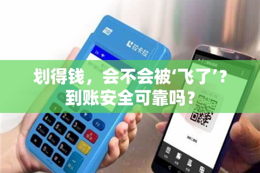 划得钱，会不会被‘飞了’？到账安全可靠吗？