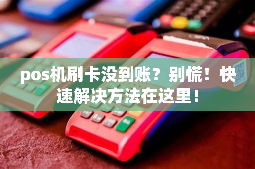 pos机刷卡没到账？别慌！快速解决方法在这里！