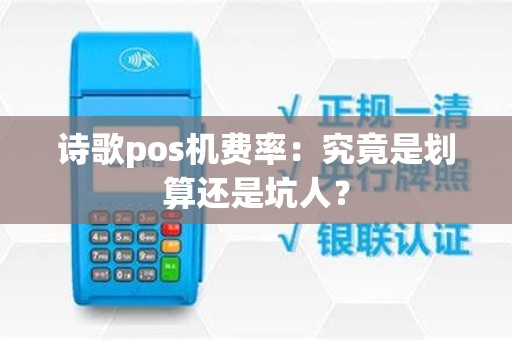 诗歌pos机费率：究竟是划算还是坑人？