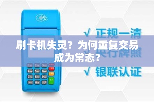 刷卡机失灵？为何重复交易成为常态？