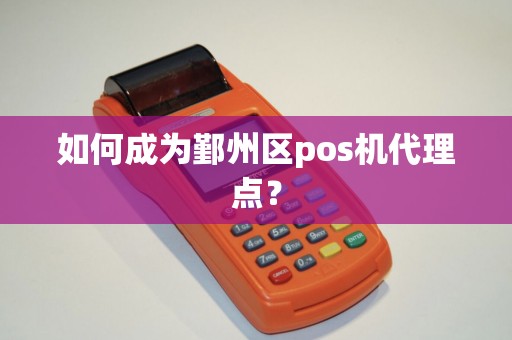如何成为鄞州区pos机代理点？