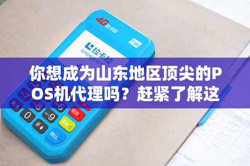 你想成为山东地区顶尖的POS机代理吗？赶紧了解这些话术技巧！