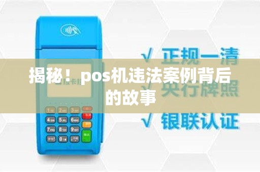 揭秘！pos机违法案例背后的故事