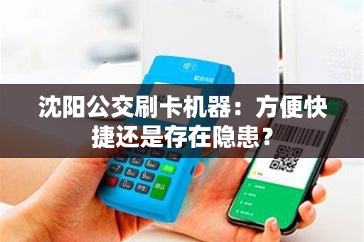 沈阳公交刷卡机器：方便快捷还是存在隐患？