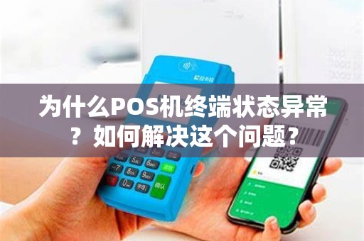 为什么POS机终端状态异常？如何解决这个问题？