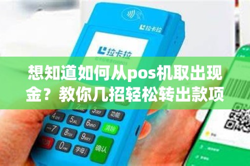 想知道如何从pos机取出现金？教你几招轻松转出款项！