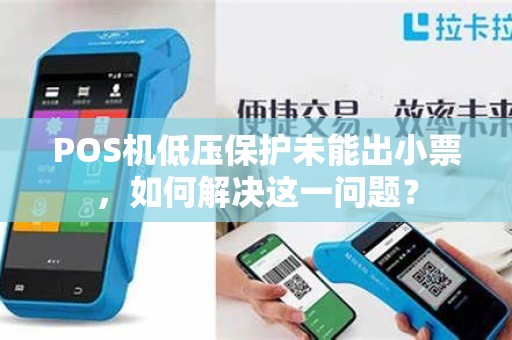 POS机低压保护未能出小票，如何解决这一问题？