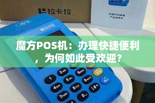 魔方POS机：办理快捷便利，为何如此受欢迎？