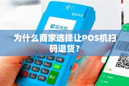 为什么商家选择让POS机扫码退货？