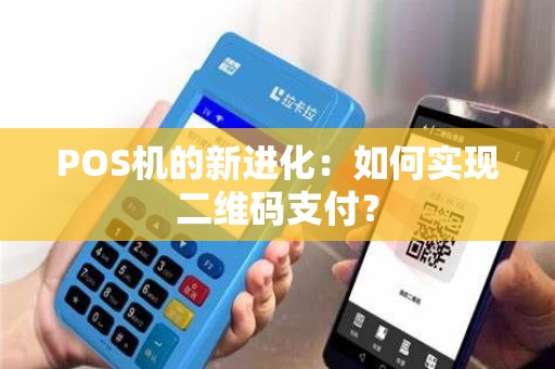 POS机的新进化：如何实现二维码支付？