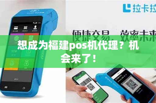 想成为福建pos机代理？机会来了！