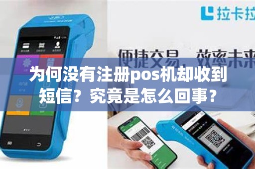 为何没有注册pos机却收到短信？究竟是怎么回事？