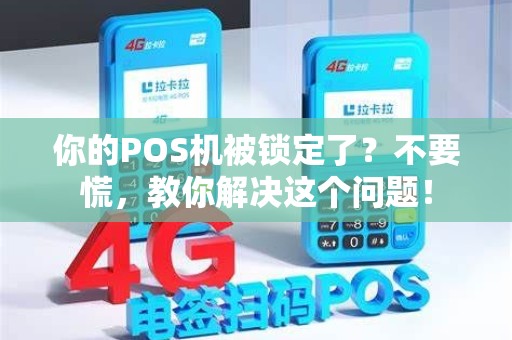 你的POS机被锁定了？不要慌，教你解决这个问题！