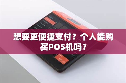想要更便捷支付？个人能购买POS机吗？