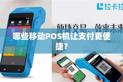 哪些移动POS机让支付更便捷？
