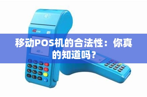 移动POS机的合法性：你真的知道吗？