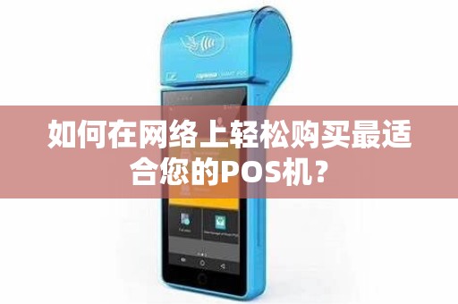 如何在网络上轻松购买最适合您的POS机？