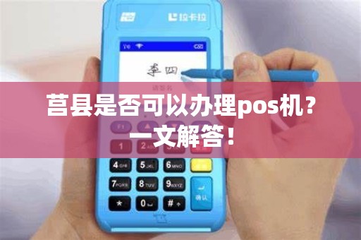莒县是否可以办理pos机？一文解答！