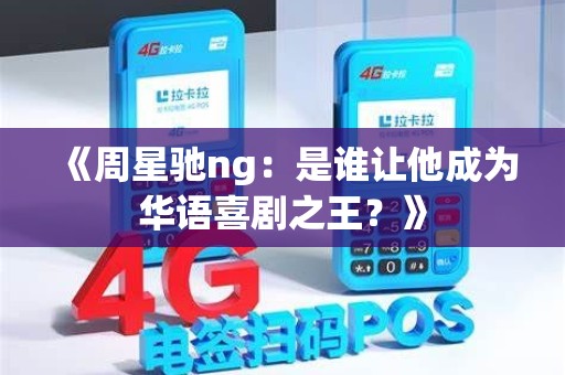 《周星驰ng：是谁让他成为华语喜剧之王？》