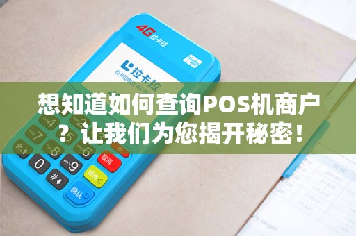 想知道如何查询POS机商户？让我们为您揭开秘密！