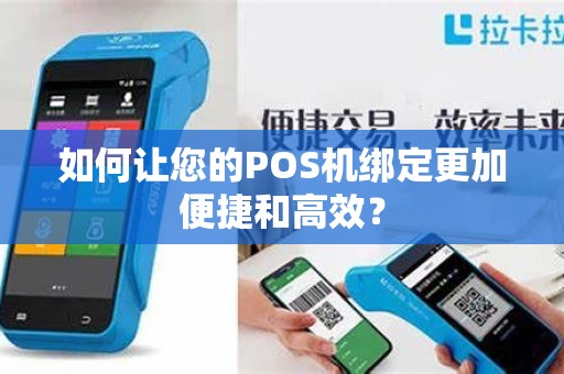 如何让您的POS机绑定更加便捷和高效？