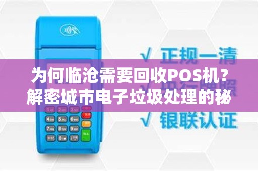 为何临沧需要回收POS机？解密城市电子垃圾处理的秘密