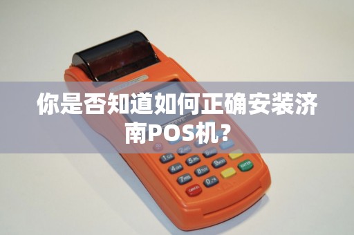 你是否知道如何正确安装济南POS机？