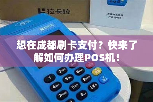想在成都刷卡支付？快来了解如何办理POS机！