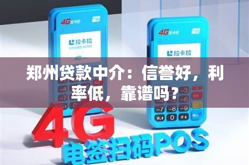 郑州贷款中介：信誉好，利率低，靠谱吗？