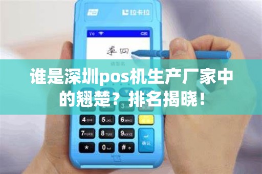 谁是深圳pos机生产厂家中的翘楚？排名揭晓！
