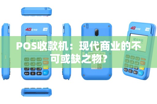 POS收款机：现代商业的不可或缺之物？