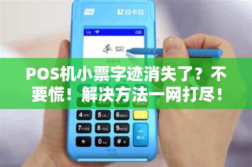 POS机小票字迹消失了？不要慌！解决方法一网打尽！